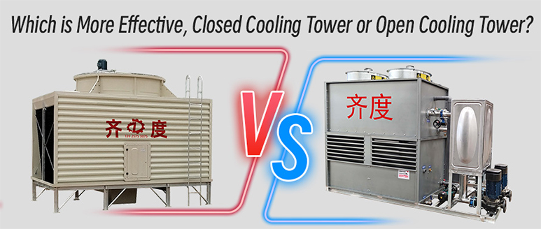 Which  is  more  effective  between  closed  cooling  tower  and  open  cooling  tower? Comprehensive comparison helps you make decisions